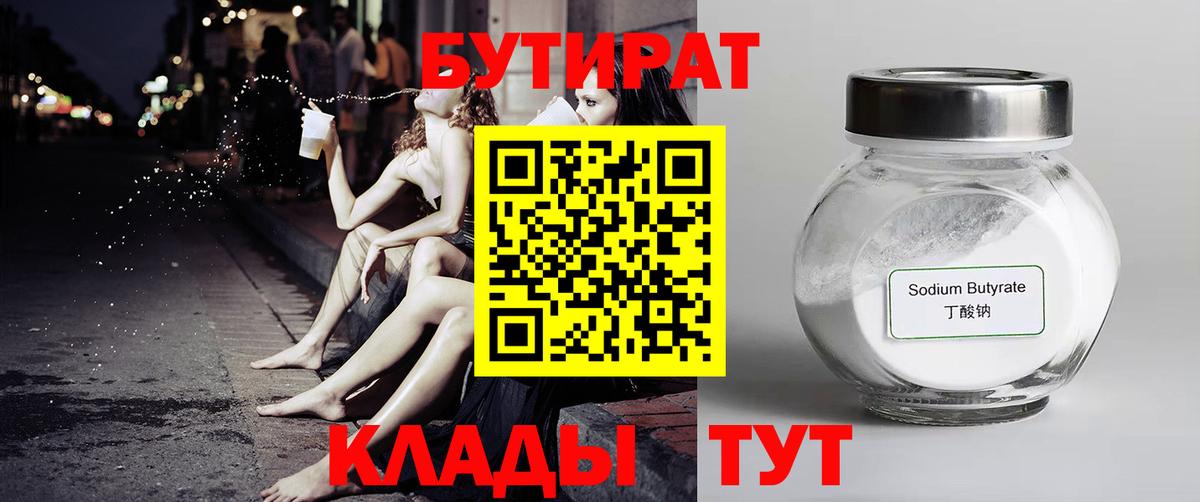 БУТИРАТ 99%  Вход с VPN  Усинск 